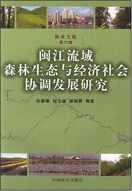 闽江流域森林生态与经济社会协调发展研究 pdf epub mobi 电子书 下载