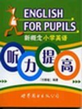 新概念小学英语听力提高 pdf epub mobi 电子书 下载