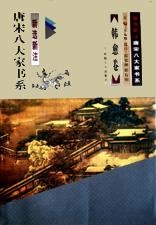 韩愈卷/新选新注唐宋八大家书系 pdf epub mobi 电子书 下载