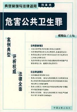 危害公共卫生罪 pdf epub mobi 电子书 下载
