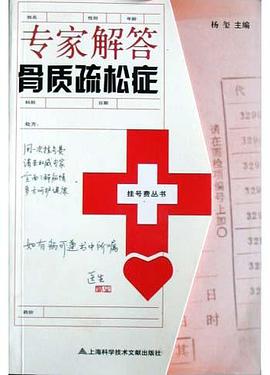 专家解答骨质疏松症 pdf epub mobi 电子书 下载