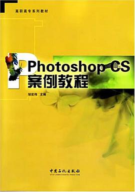 Photoshop CS案例教程 pdf epub mobi 电子书 下载
