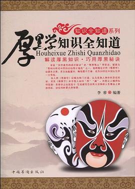 厚黑学知识全知道 pdf epub mobi 电子书 下载