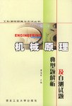 机械原理典型题解析及自测试题