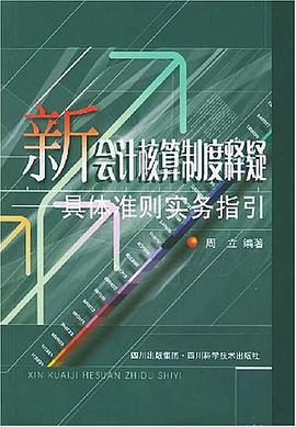 新会计核算制度释疑 pdf epub mobi 电子书 下载