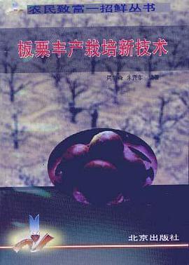板栗丰产栽培新技术 pdf epub mobi 电子书 下载