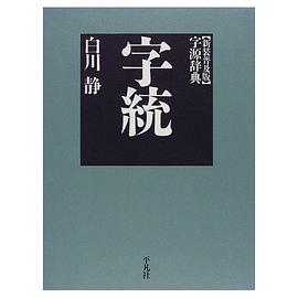 字統 新装普及版
