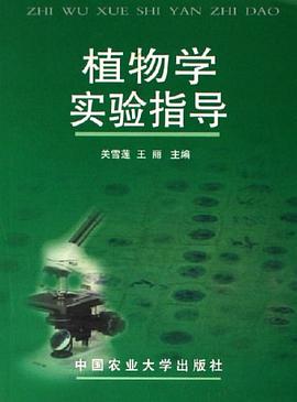 植物学实验指导 pdf epub mobi 电子书 下载