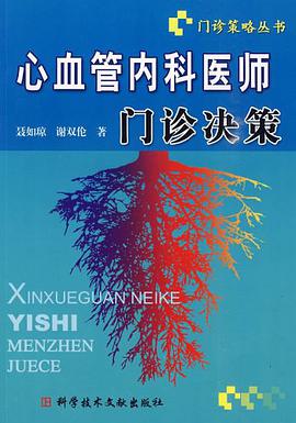 心血管内科医师门诊决策 门诊策略丛书 pdf epub mobi 电子书 下载