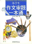 小学生作文审题一本通 pdf epub mobi 电子书 下载