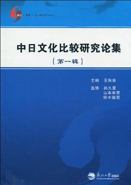 中日文化比较研究论集（第1辑） pdf epub mobi 电子书 下载