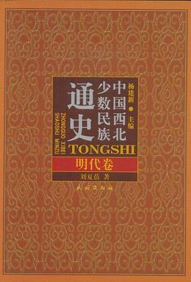 中国西北少数民族通史·明代卷 pdf epub mobi 电子书 下载