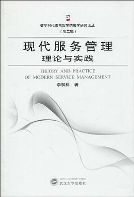 现代服务管理理论与实践