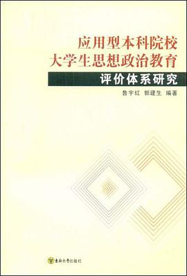 应用型本科院校大学生思想政治教育评价体系研究 pdf epub mobi 电子书 下载