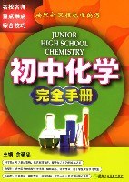 初中化学完全手册 pdf epub mobi 电子书 下载