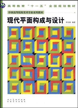 现代平面构成与设计 pdf epub mobi 电子书 下载