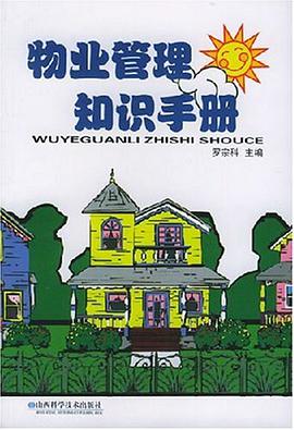 物业管理知识手册 pdf epub mobi 电子书 下载