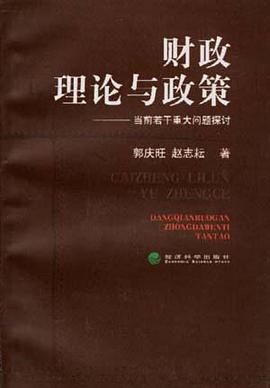 财政理论与政策--当前若干重大问题探讨 pdf epub mobi 电子书 下载