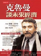 克魯曼談未來經濟 pdf epub mobi 电子书 下载