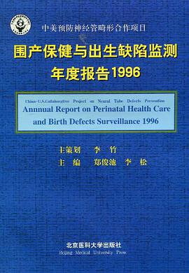 围产保健与出生缺陷监测年度报告 pdf epub mobi 电子书 下载