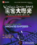 Windows Server2003黑客大曝光(Windows安全机密与解决方案) (平装)