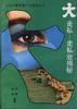 大走私――走私业揭秘 pdf epub mobi 电子书 下载