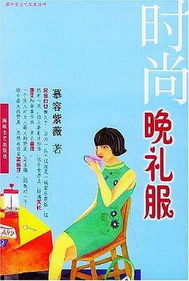 时尚晚礼服 pdf epub mobi 电子书 下载
