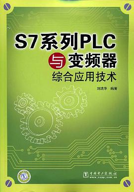 S7系列PLC与变频器综合应用技术 pdf epub mobi 电子书 下载