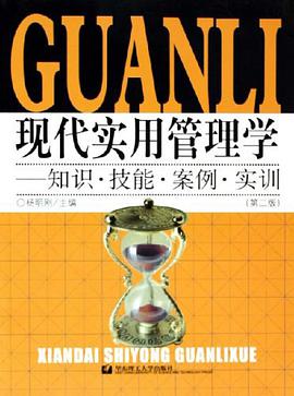 现代实用管理学 pdf epub mobi 电子书 下载