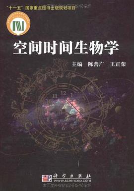 空间时间生物学