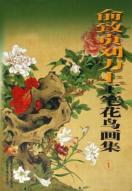 俞致贞刘力上工笔花鸟画集 pdf epub mobi 电子书 下载