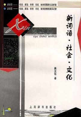 新词语.社会.文化 pdf epub mobi 电子书 下载