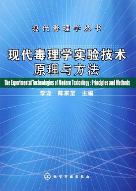 现代毒理学实验技术原理与方法 pdf epub mobi 电子书 下载