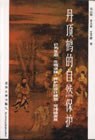 丹顶鹤的自然保护 pdf epub mobi 电子书 下载