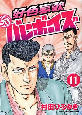好色哀歌 元バレーボーイズ 11 pdf epub mobi 电子书 下载