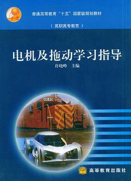 电机及拖动学习指导 pdf epub mobi 电子书 下载