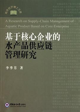 基于核心企业的水产品供应链管理研究 pdf epub mobi 电子书 下载