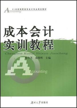 成本会计实训教程 pdf epub mobi 电子书 下载