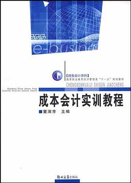 成本会计实训教程 pdf epub mobi 电子书 下载