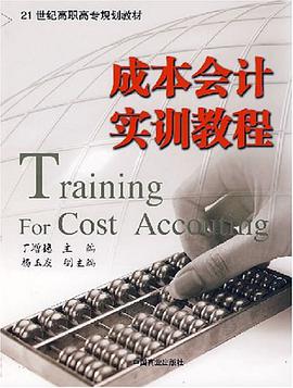 成本会计实训教程 pdf epub mobi 电子书 下载