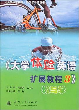 《大学体验英语扩展教程3》教与学 pdf epub mobi 电子书 下载