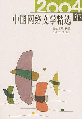 2004年中国网络文学精选 pdf epub mobi 电子书 下载
