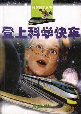 登上科学快车 pdf epub mobi 电子书 下载