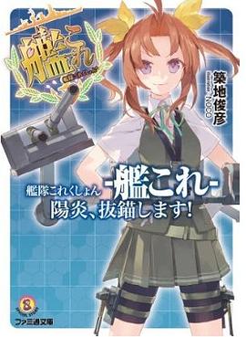 艦隊これくしょん -艦これ- 陽炎、抜錨します! pdf epub mobi 電子書 下載