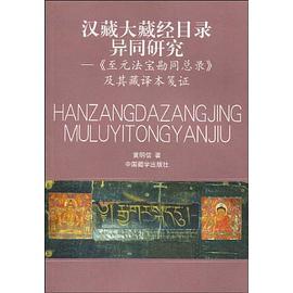 汉藏大藏经目录异同研究 pdf epub mobi 电子书 下载
