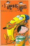 小樱桃漫画(黄香蕉版) pdf epub mobi 电子书 下载