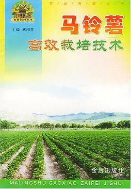 马铃薯高效栽培技术 pdf epub mobi 电子书 下载