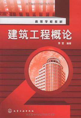 建筑工程概论 pdf epub mobi 电子书 下载