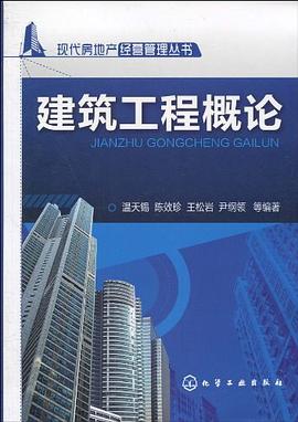 建築工程概論 pdf epub mobi 電子書 下載