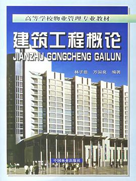 建築工程概論 pdf epub mobi 電子書 下載